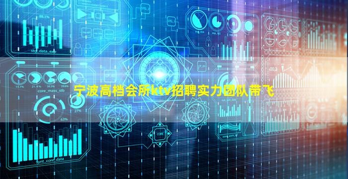 宁波高档会所ktv招聘实力团队带飞